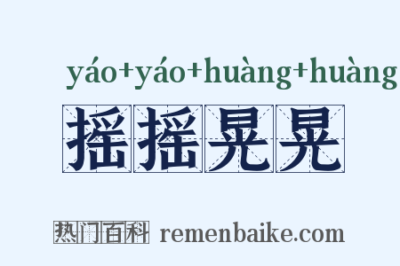 摇摇晃晃是什么意思的图片